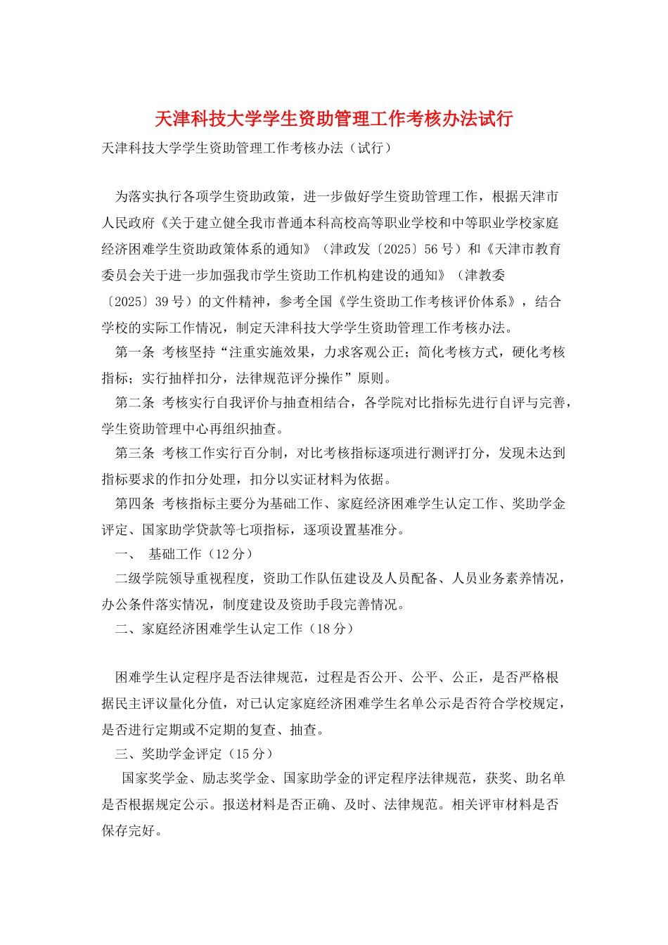 天津科技大学学生资助管理工作考核办法试行_第1页