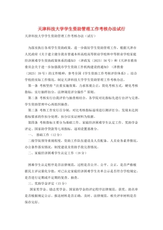 天津科技大学学生资助管理工作考核办法试行