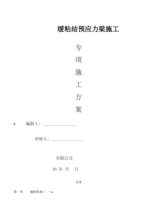 天津项目缓粘结预应力施工方案