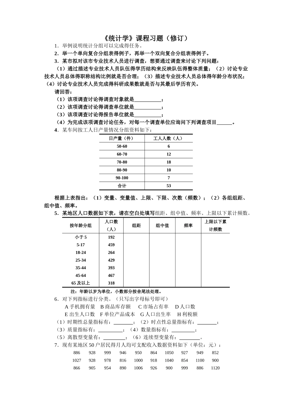 天津财经大学统计学题库60道题_第1页