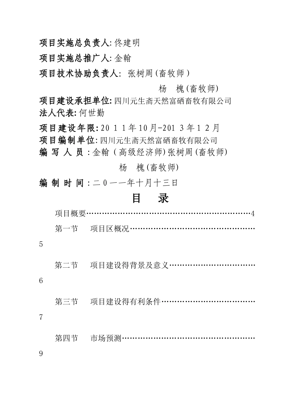 天然富硒猪养殖基地建设项目建议书_第2页