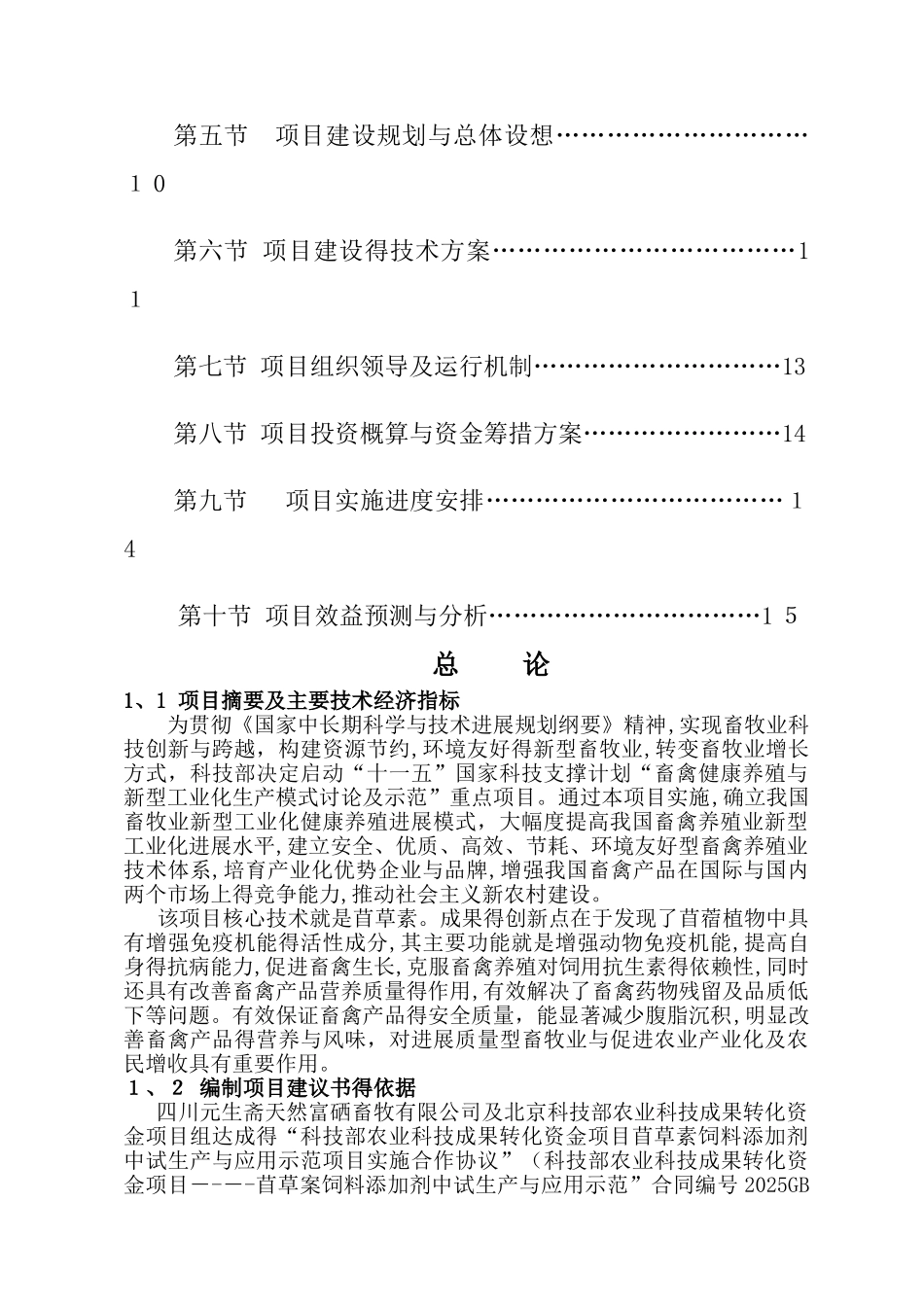 天然富硒猪养殖基地建设项目建议书_第3页