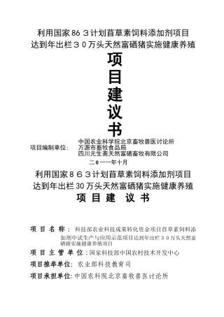 天然富硒猪养殖基地建设项目建议书