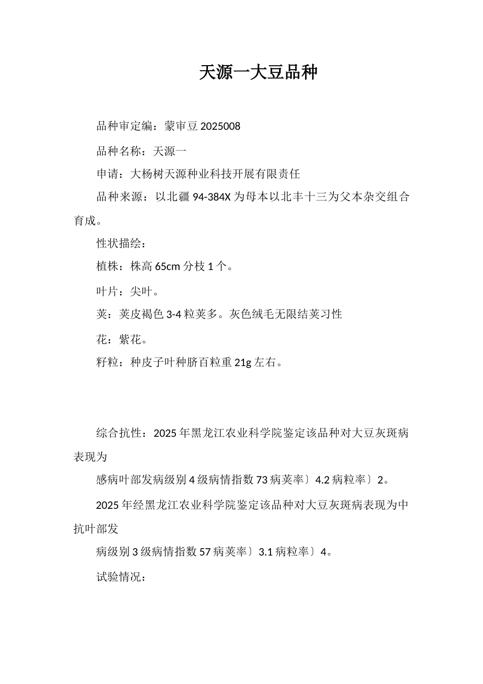 天源一号大豆品种_第1页