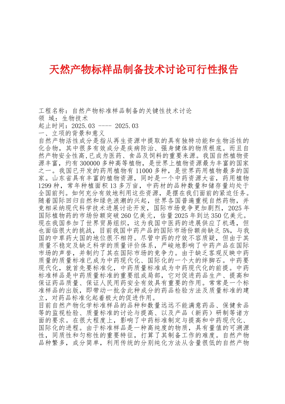 天然产物标样品制备技术研究可行性报告_第1页