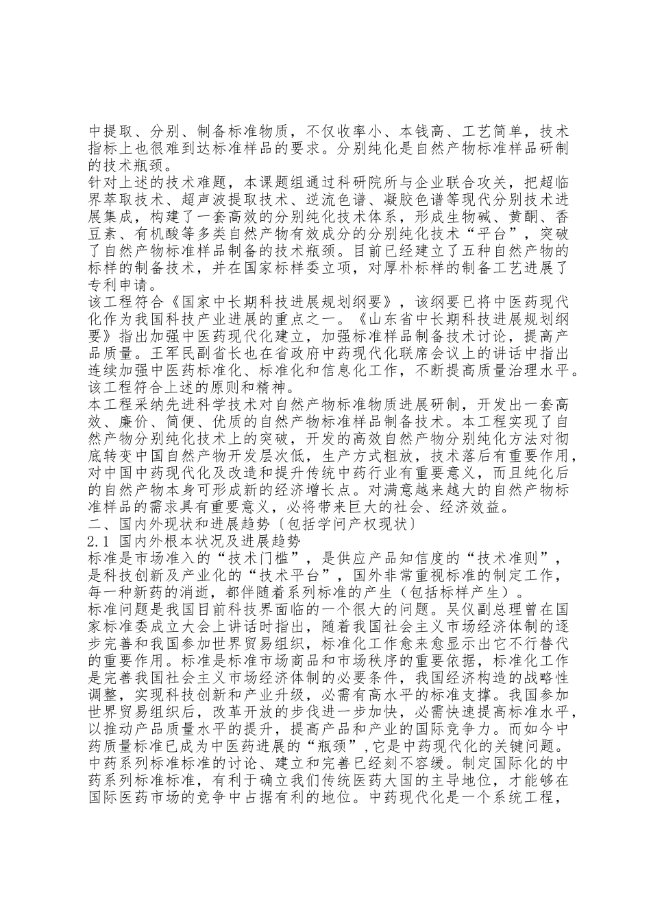 天然产物标样品制备技术研究可行性报告_第2页