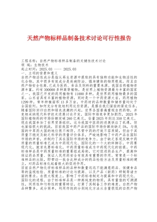 天然产物标样品制备技术研究可行性报告