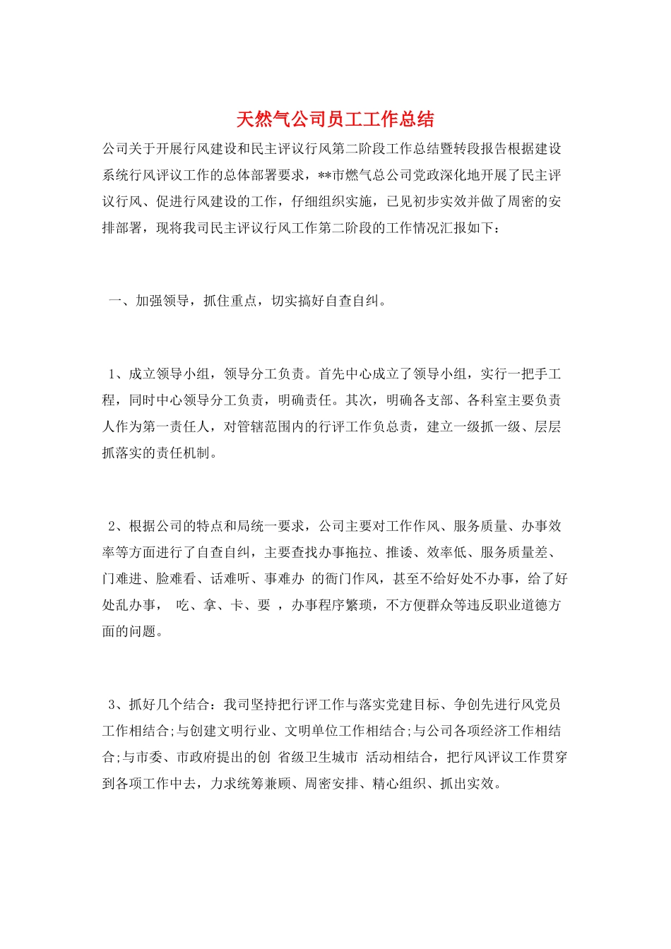 天然气公司员工工作总结_第1页