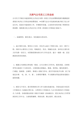天然气公司员工工作总结