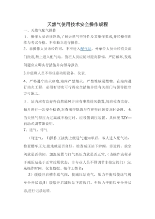 天然气使用技术安全操作规程
