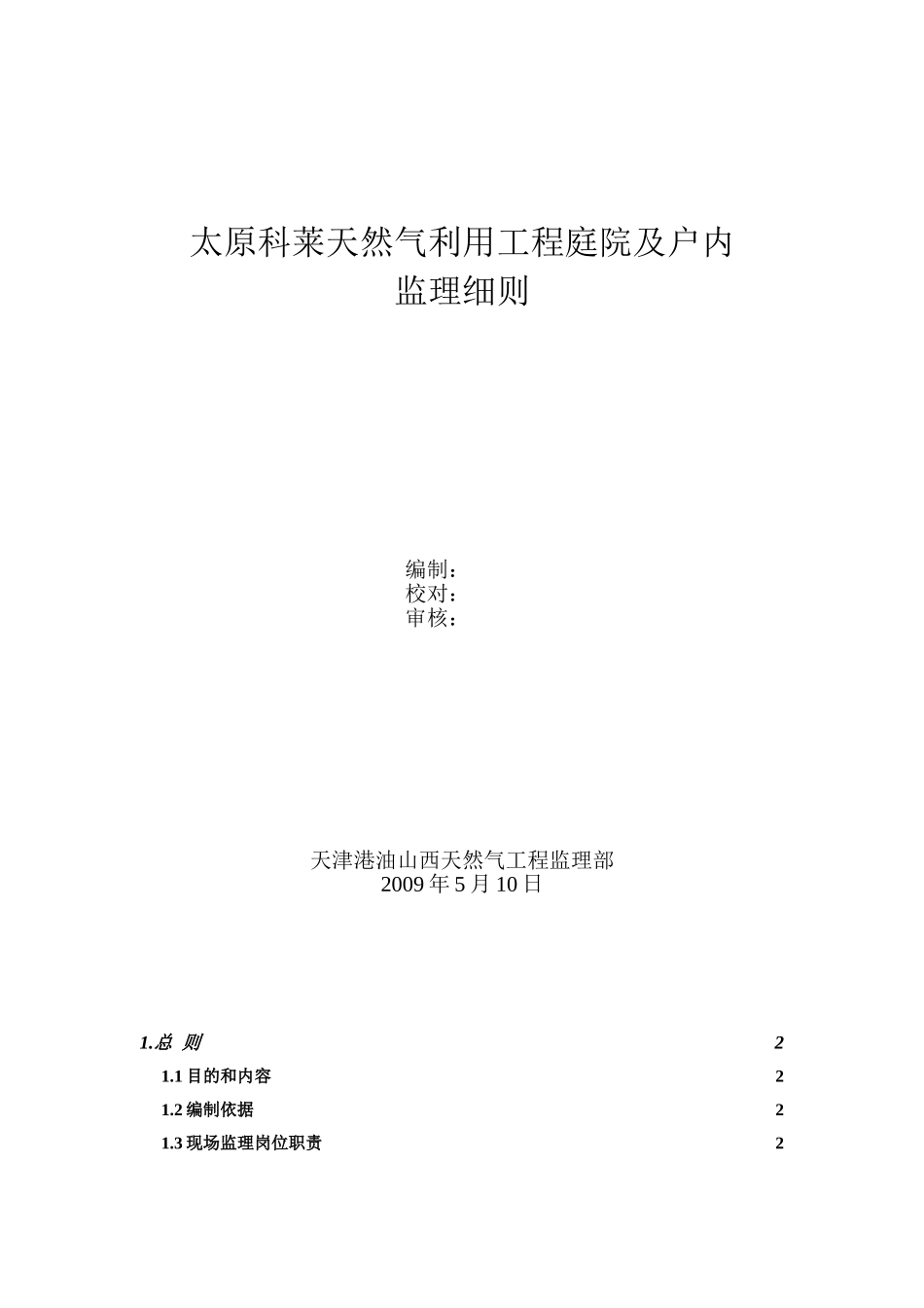 天然气利用工程庭院及户内监理细则_第1页