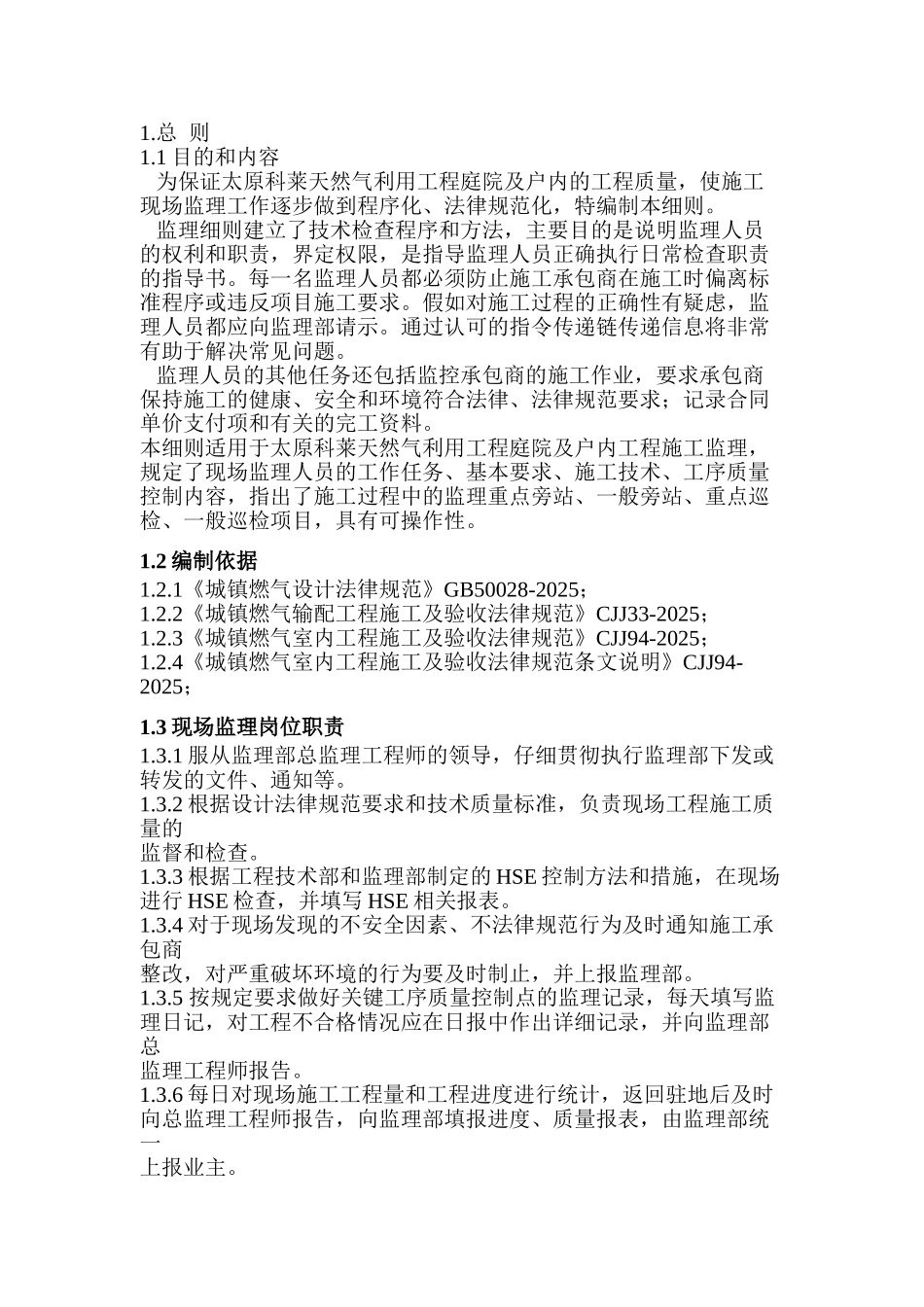 天然气利用工程庭院及户内监理细则_第3页