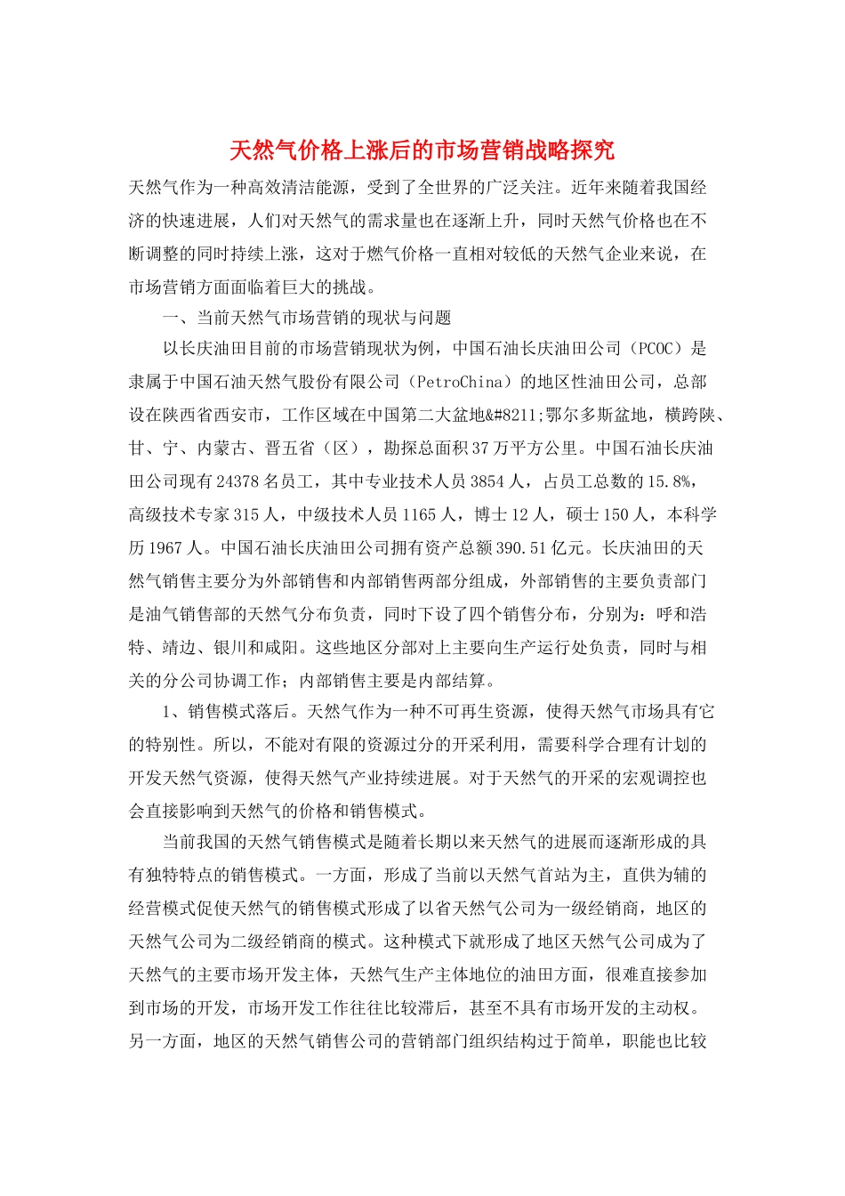 天然气价格上涨后的市场营销战略探索_第1页