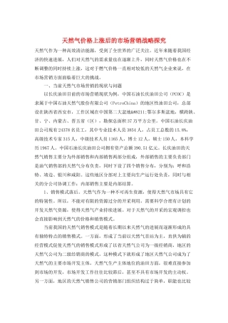 天然气价格上涨后的市场营销战略探索