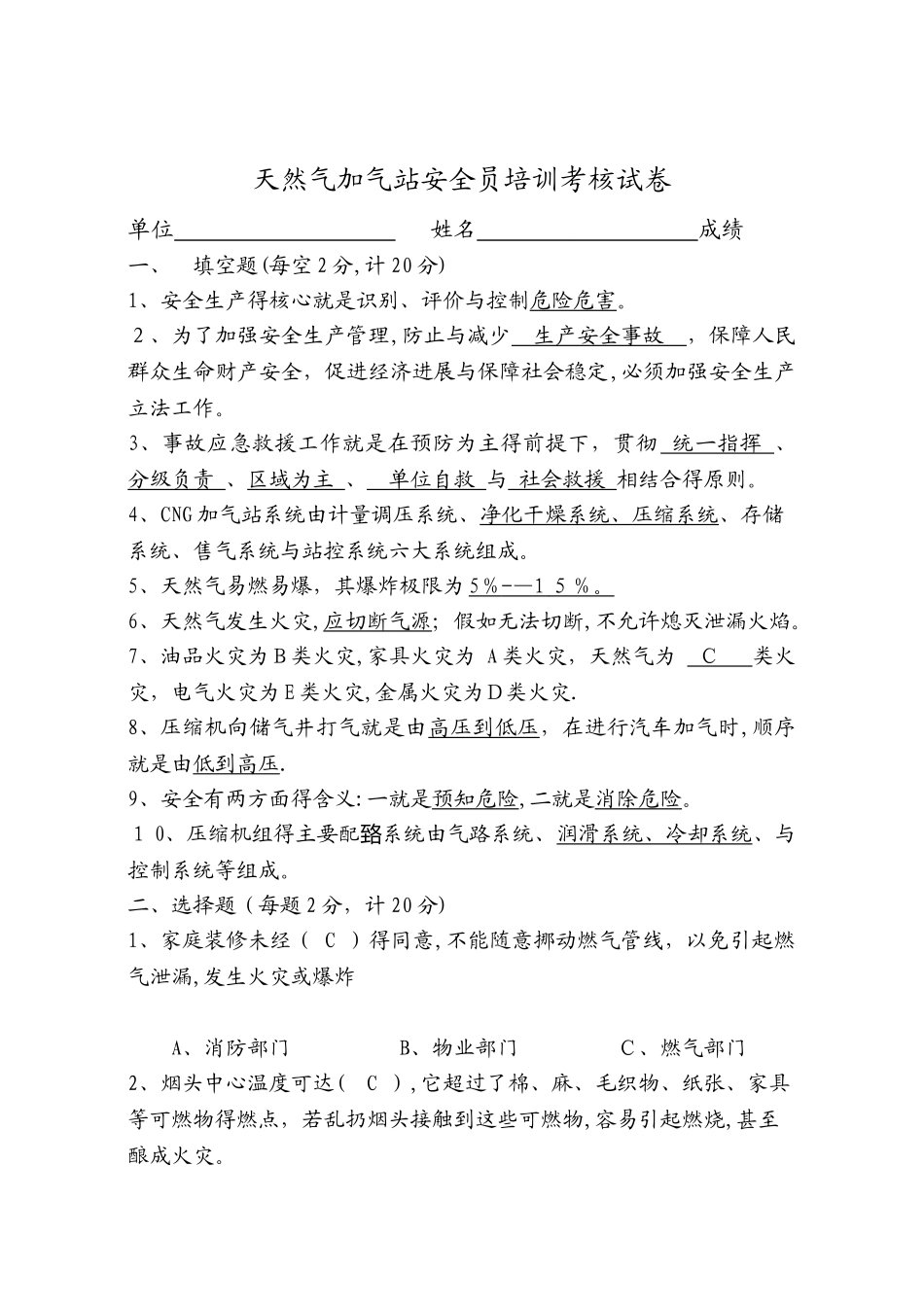 天然气加气站安全员培训考核试卷_第1页