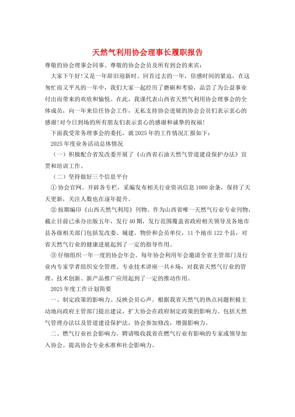 天然气利用协会理事长履职报告_第1页