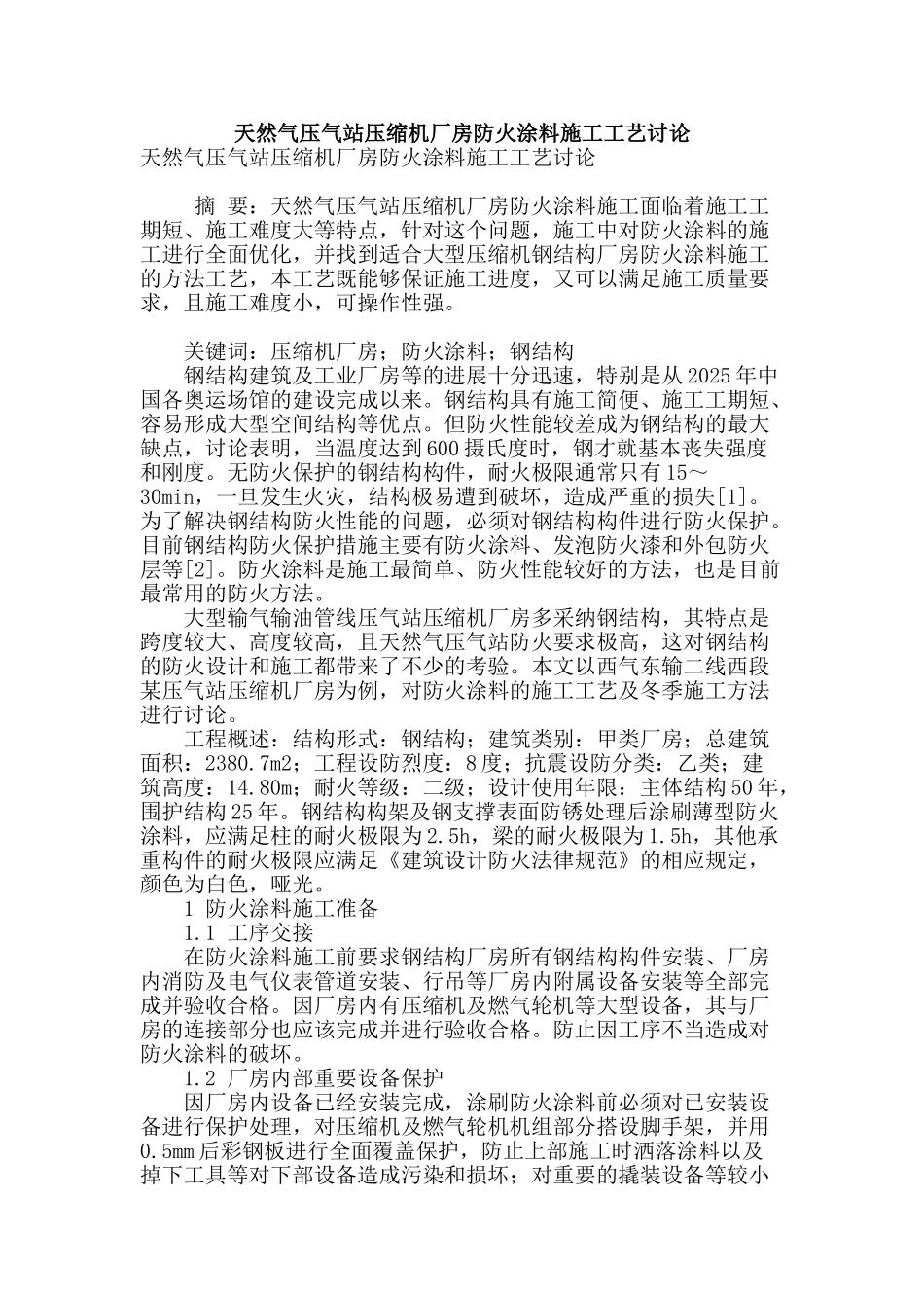 天然气压气站压缩机厂房防火涂料施工工艺研究_第1页