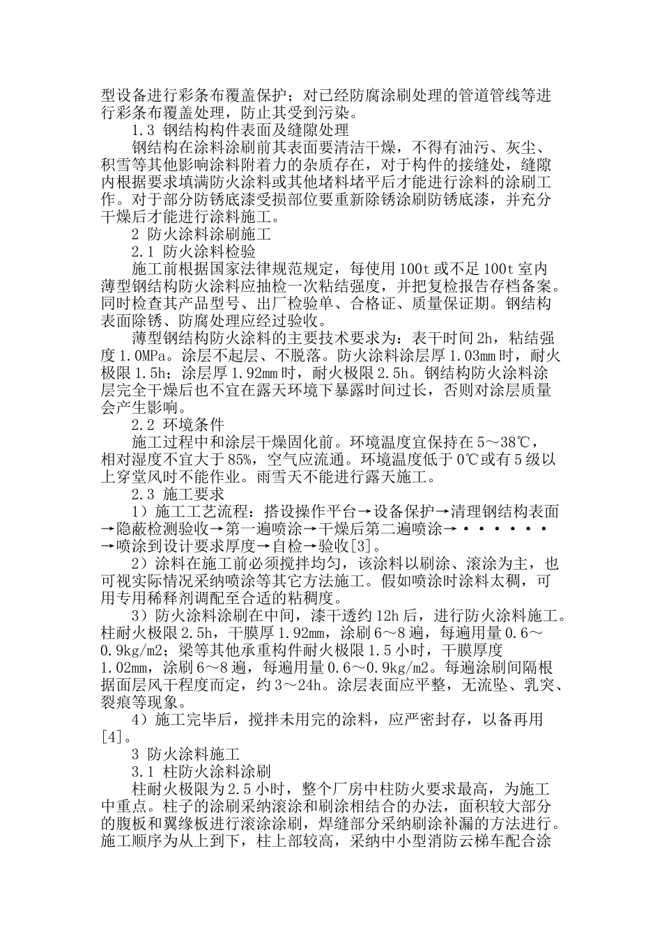 天然气压气站压缩机厂房防火涂料施工工艺研究_第2页