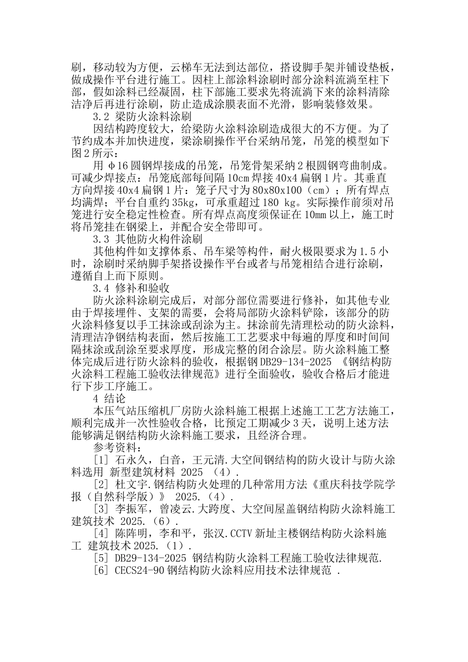 天然气压气站压缩机厂房防火涂料施工工艺研究_第3页