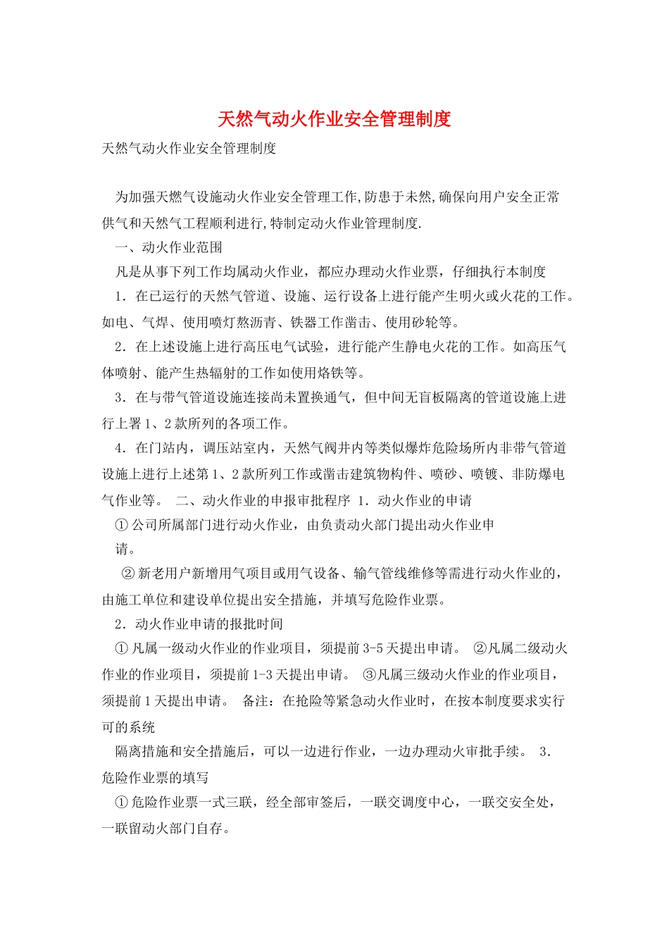 天然气动火作业安全管理制度_第1页