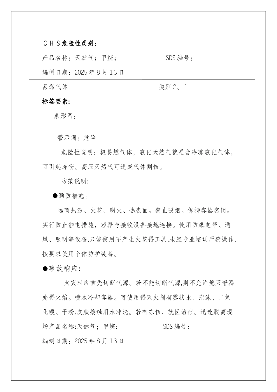 天然气安全技术说明书_第2页