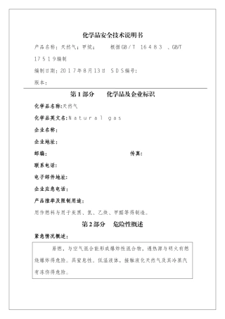 天然气安全技术说明书