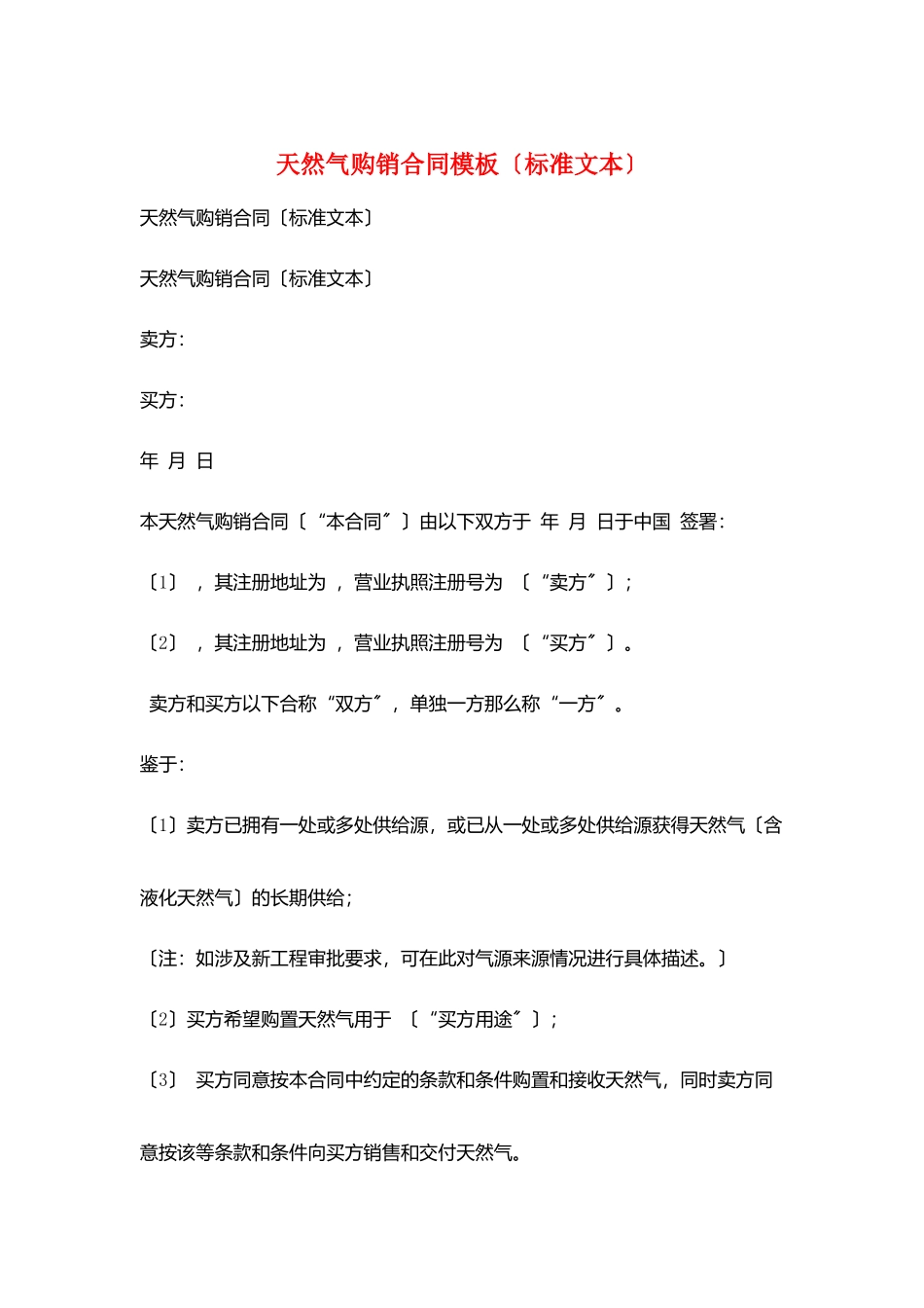 天然气购销合同模板_第1页