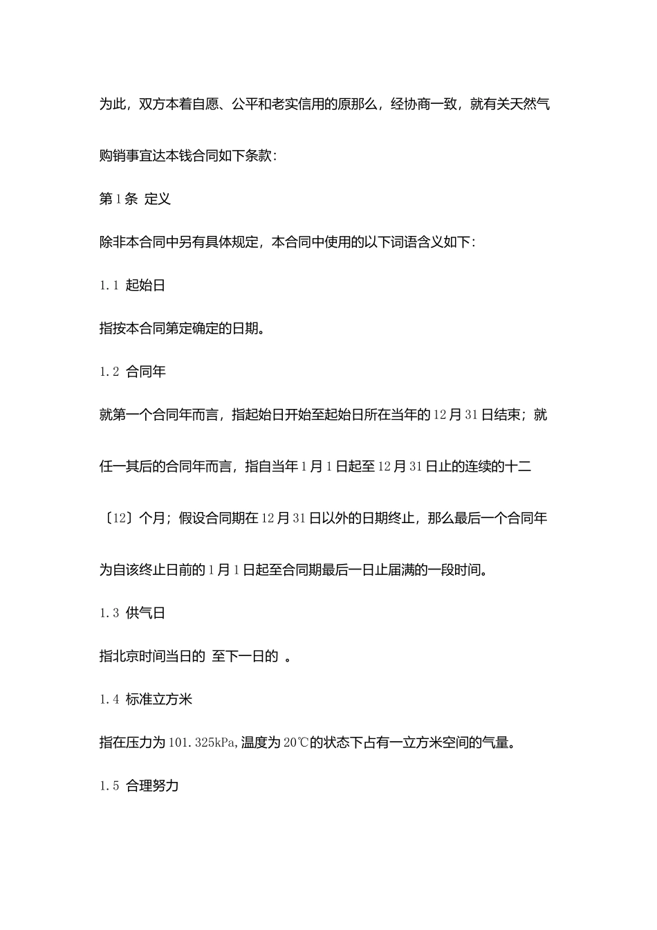 天然气购销合同模板_第2页