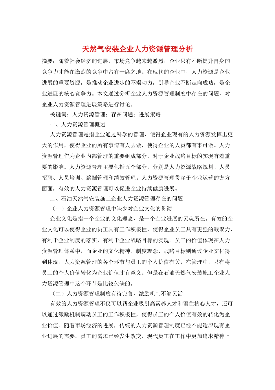 天然气安装企业人力资源管理分析_第1页