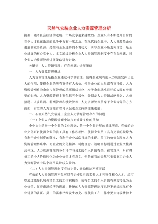 天然气安装企业人力资源管理分析
