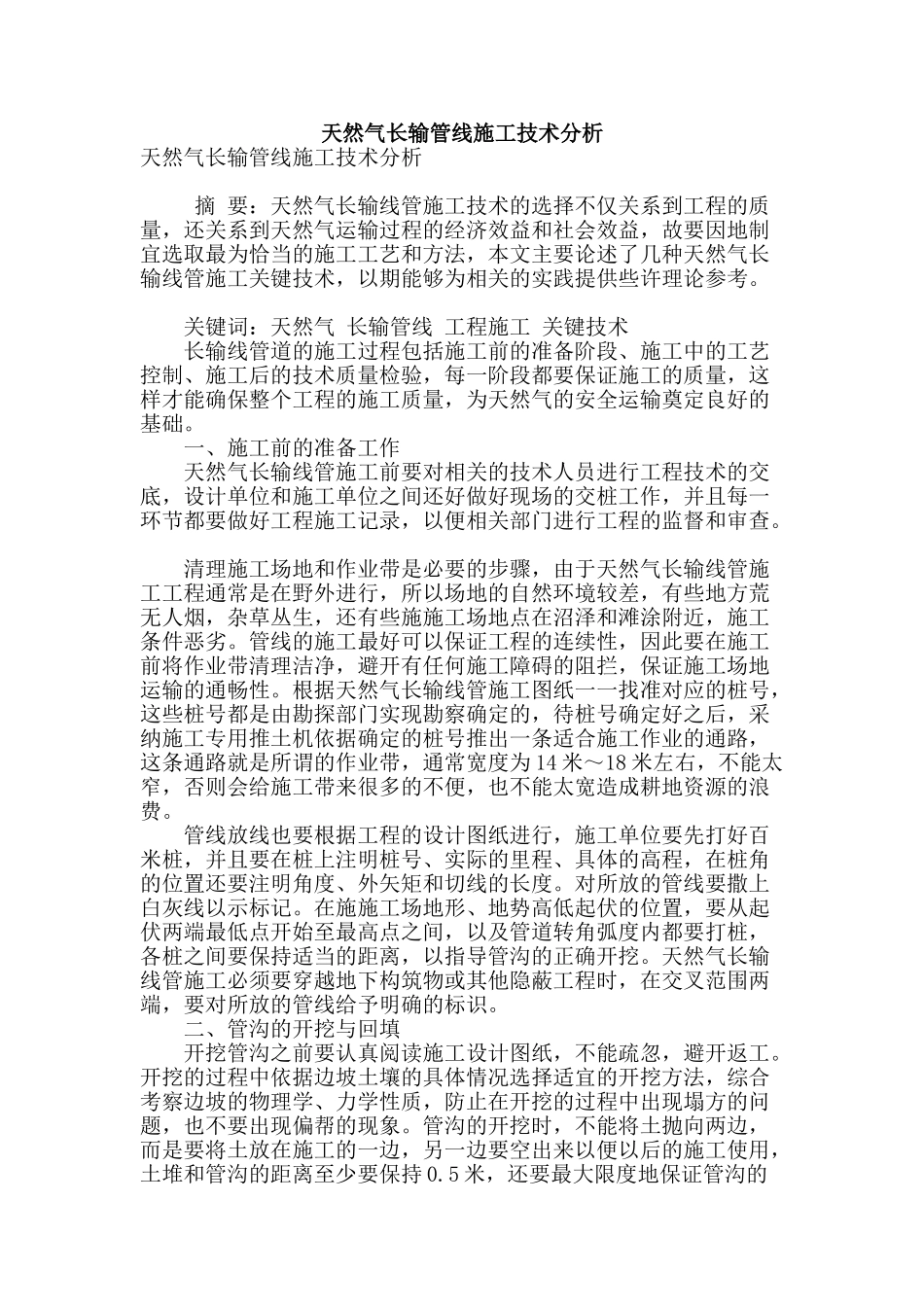 天然气长输管线施工技术分析_第1页