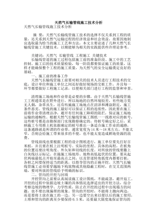 天然气长输管线施工技术分析