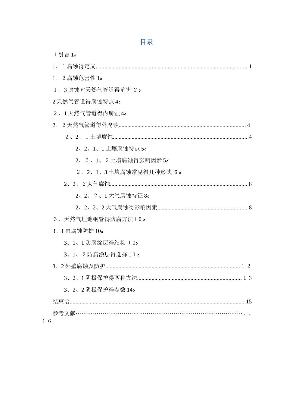 天然气长输管道的腐蚀与防护措施_第2页