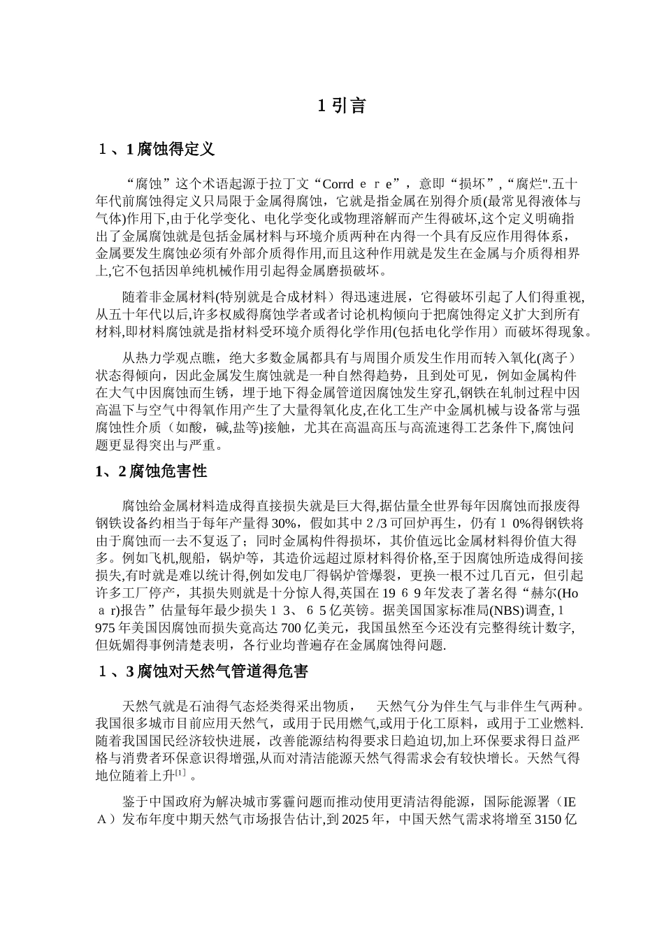 天然气长输管道的腐蚀与防护措施_第3页