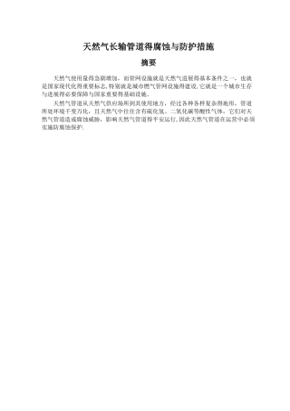 天然气长输管道的腐蚀与防护措施