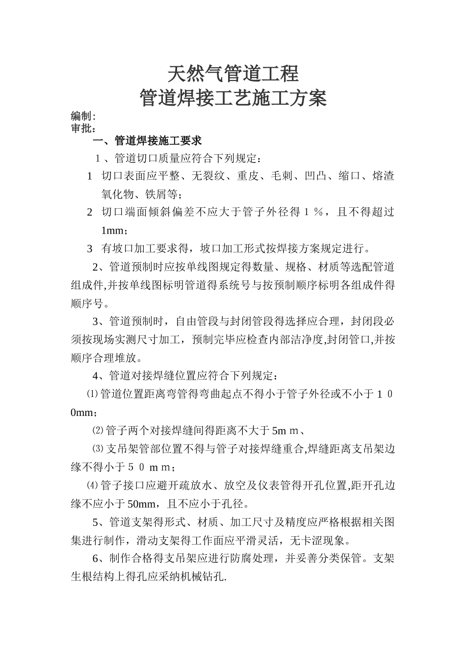 天然气管道工程管道焊接施工方案_第1页