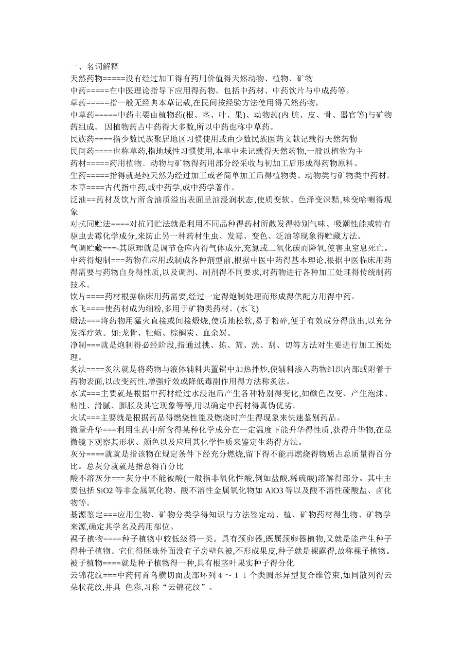 天然药物学期末试题_第1页