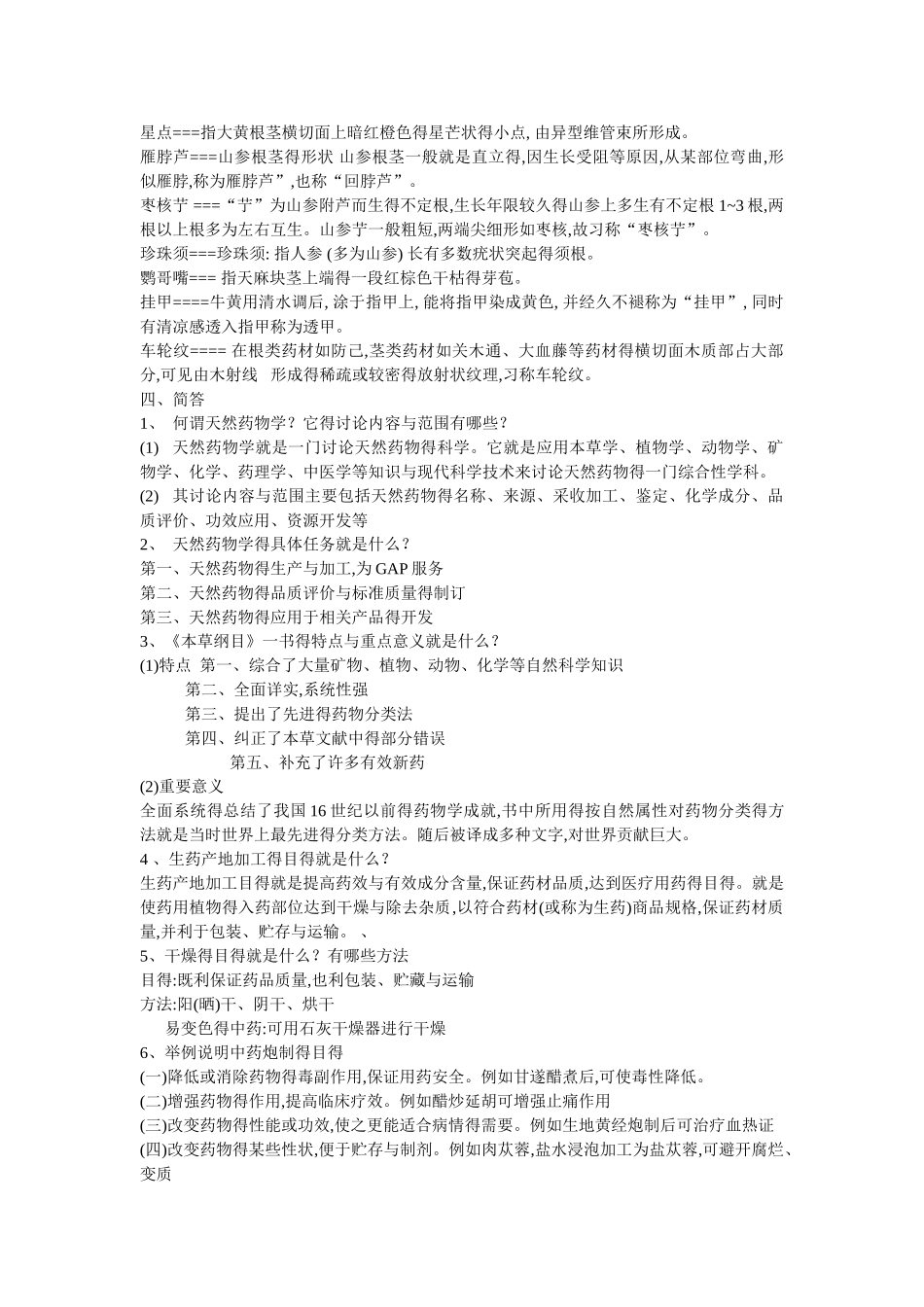 天然药物学期末试题_第2页