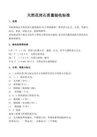 天然花岗石质量验收标准