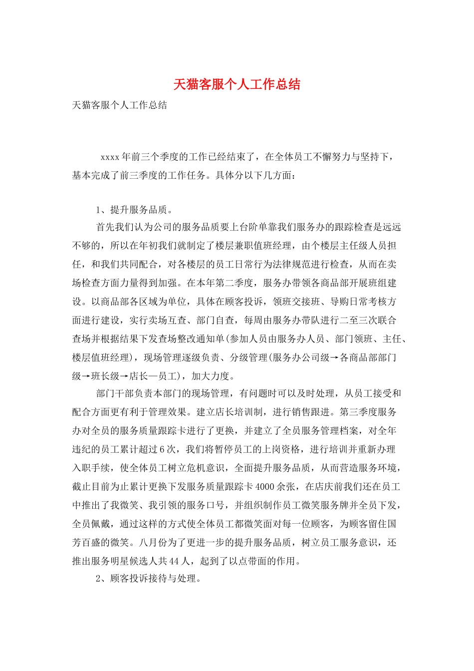 天猫客服个人工作总结_第1页