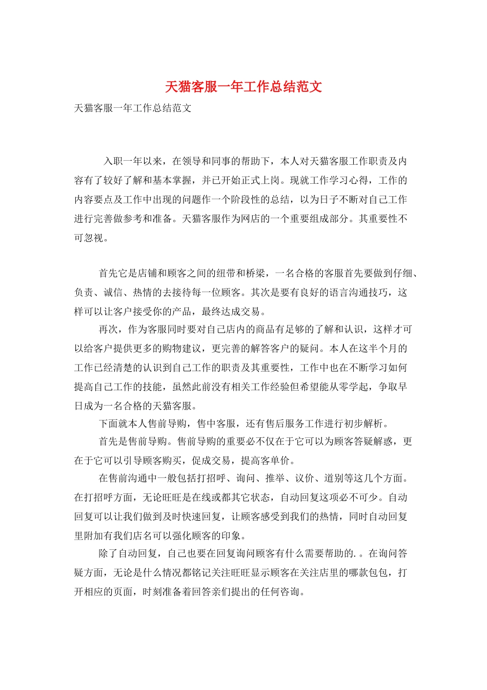 天猫客服一年工作总结范文_第1页