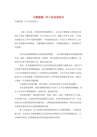 天猫客服一年工作总结范文