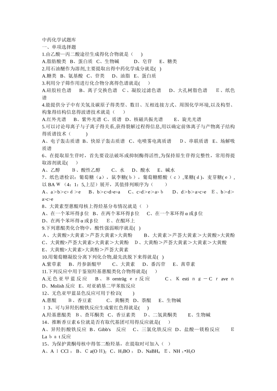 天然药物化学试题库_第1页