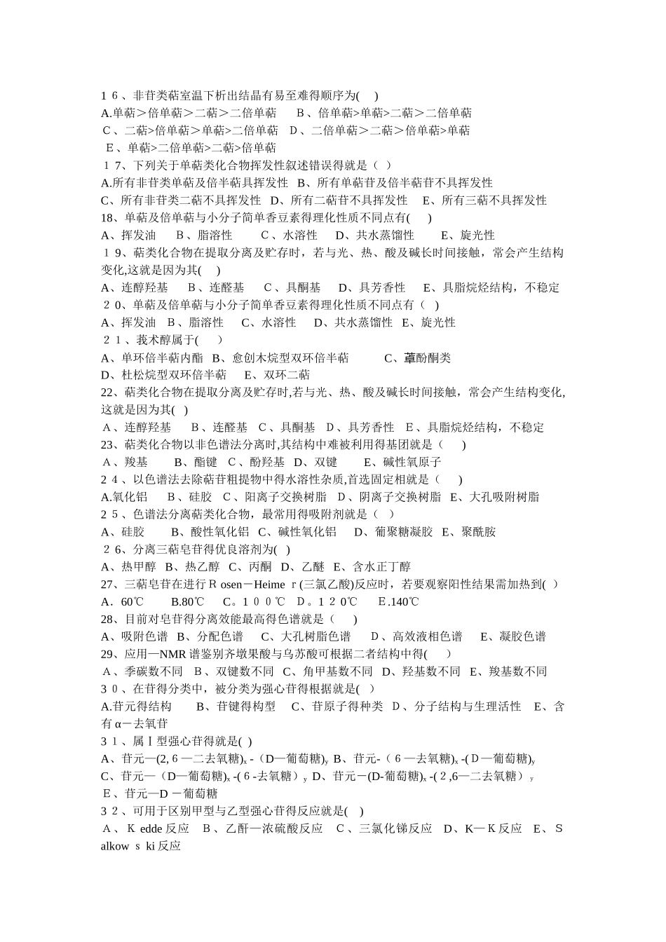天然药物化学试题库_第2页