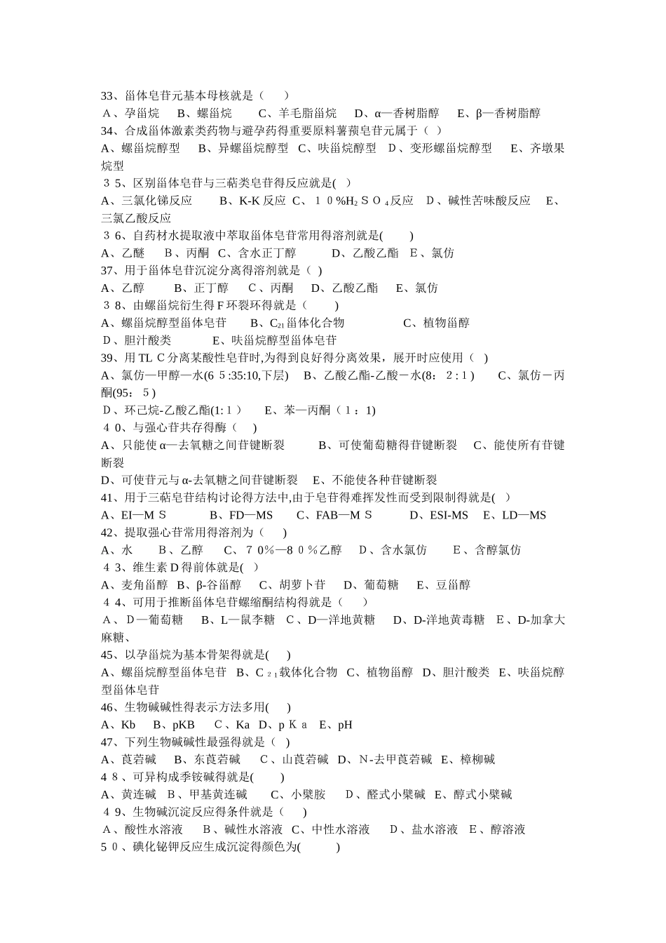 天然药物化学试题库_第3页