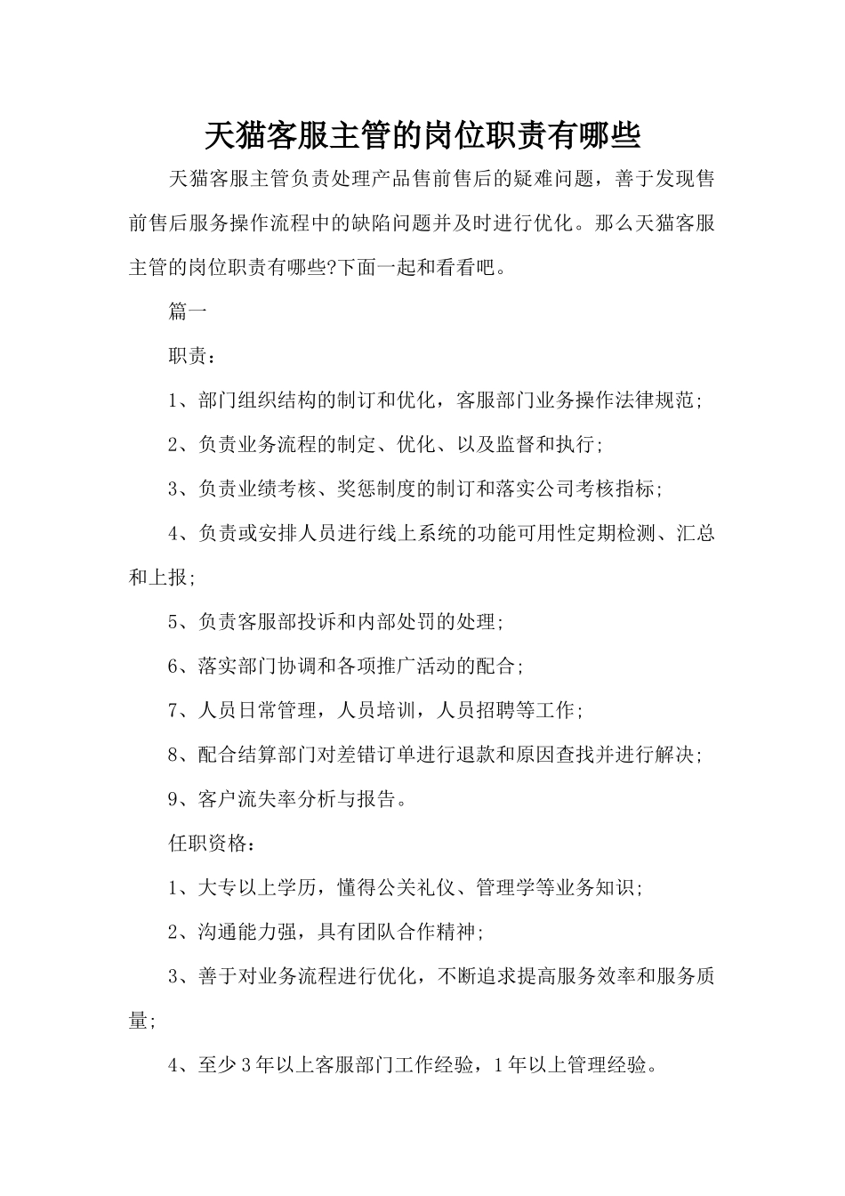 天猫客服主管的岗位职责有哪些（标准版）_第1页