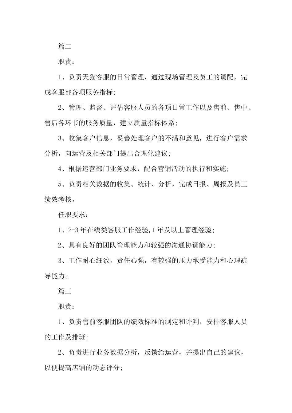 天猫客服主管的岗位职责有哪些（标准版）_第2页