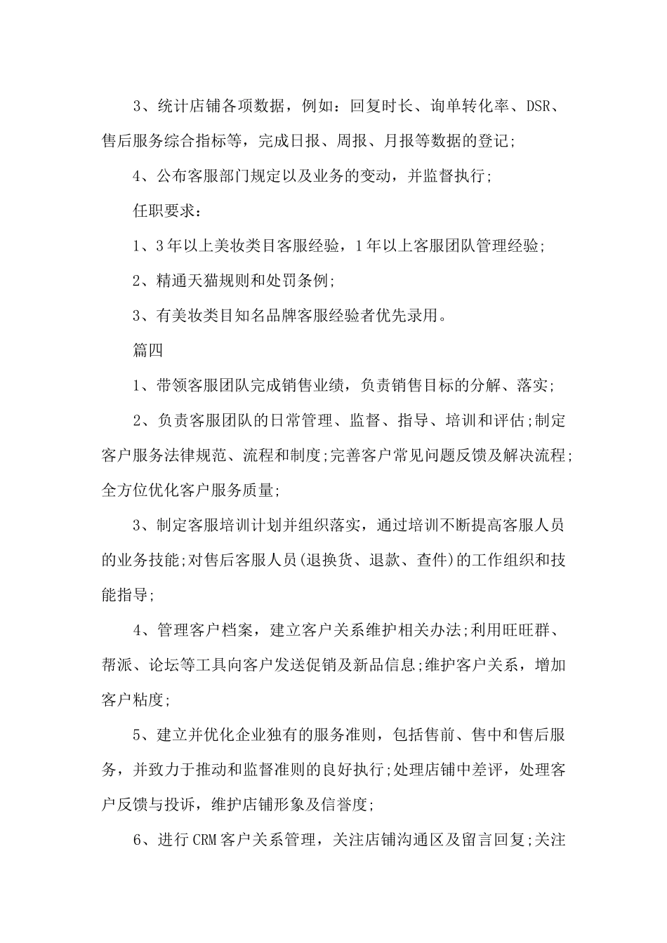 天猫客服主管的岗位职责有哪些（标准版）_第3页