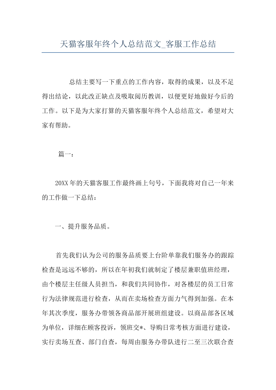 天猫客服年终个人总结范文-客服工作总结_第1页