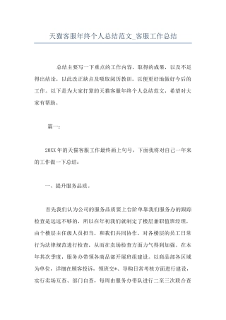 天猫客服年终个人总结范文-客服工作总结